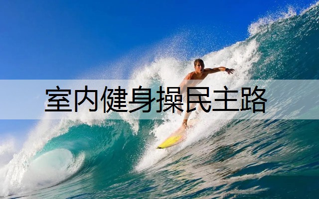 室内健身操民主路