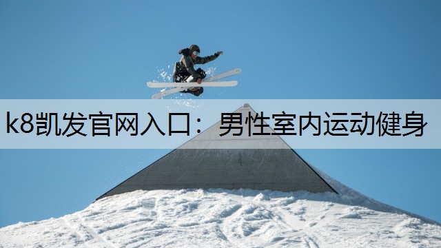 k8凯发官网入口：男性室内运动健身