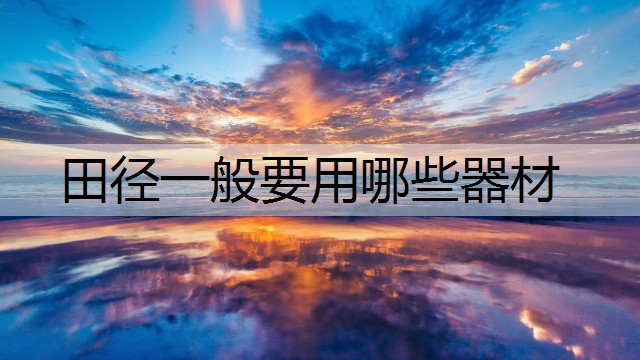 田径一般要用哪些器材