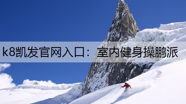 k8凯发官网入口：室内健身操鹏派