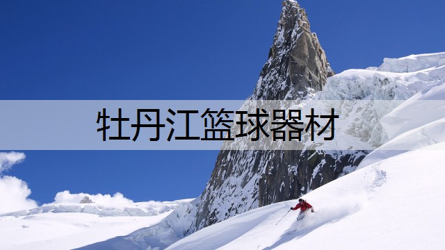 牡丹江篮球器材
