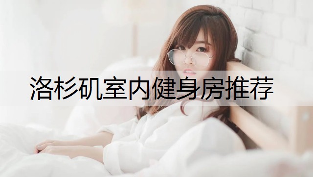 洛杉矶室内健身房推荐