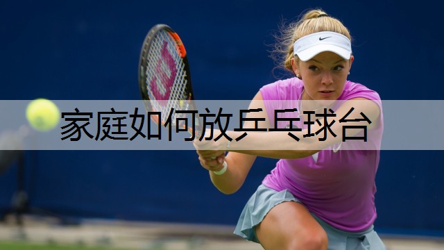 家庭如何放乒乓球台