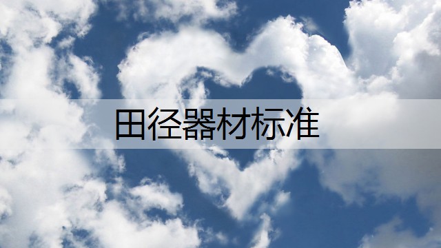 田径器材标准