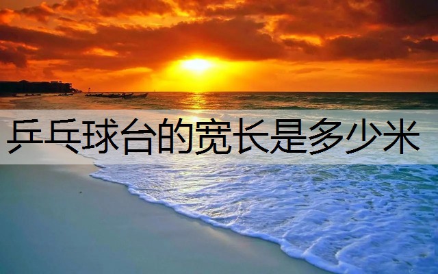 乒乓球台的宽长是多少米