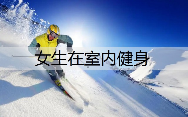 女生在室内健身