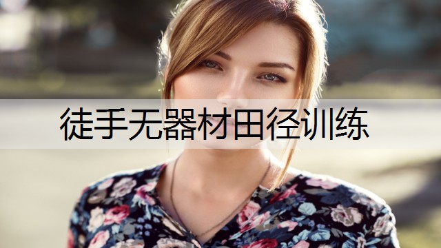 徒手无器材田径训练