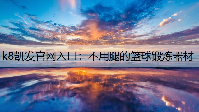 k8凯发官网入口：不用腿的篮球锻炼器材