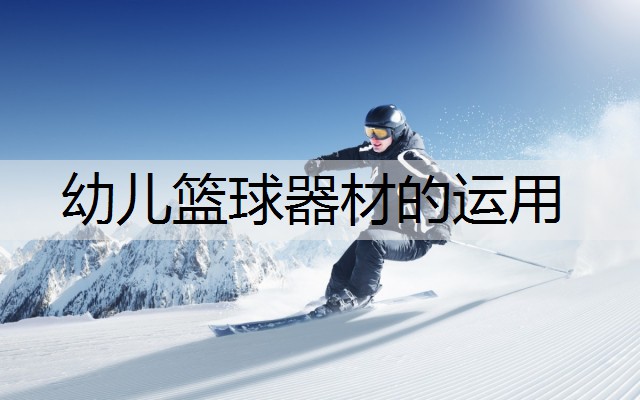幼儿篮球器材的运用