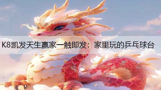 K8凯发天生赢家一触即发：家里玩的乒乓球台