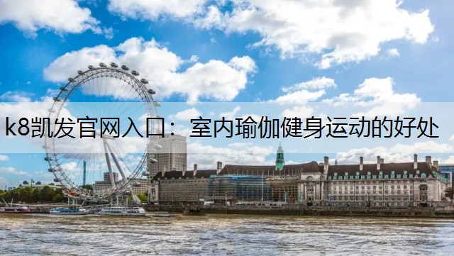 k8凯发官网入口：室内瑜伽健身运动的好处