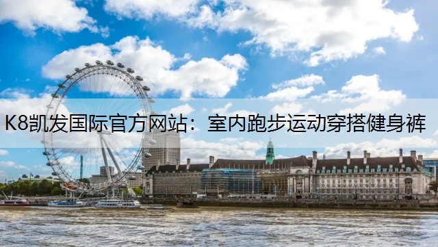 K8凯发国际官方网站：室内跑步运动穿搭健身裤