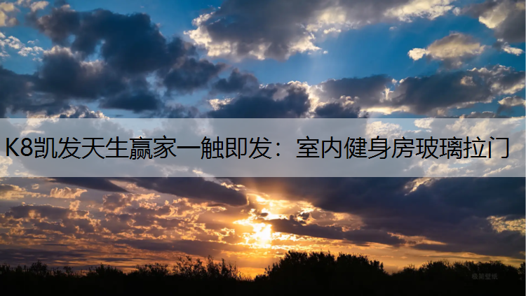 K8凯发天生赢家一触即发：室内健身房玻璃拉门