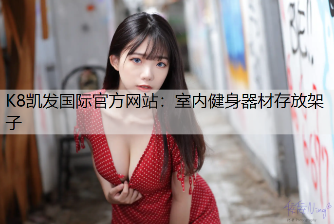 K8凯发国际官方网站：室内健身器材存放架子
