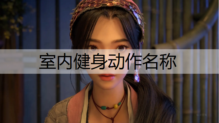 室内健身动作名称