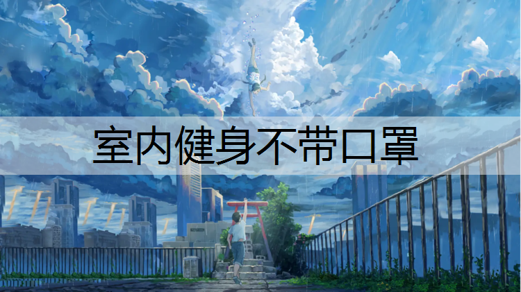 室内健身不带口罩