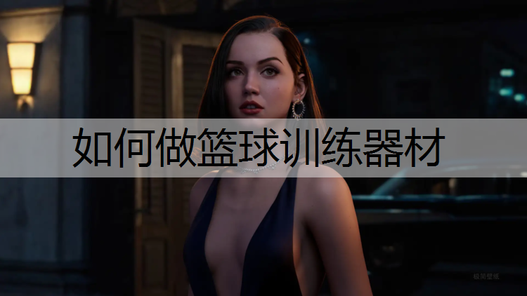 如何做篮球训练器材