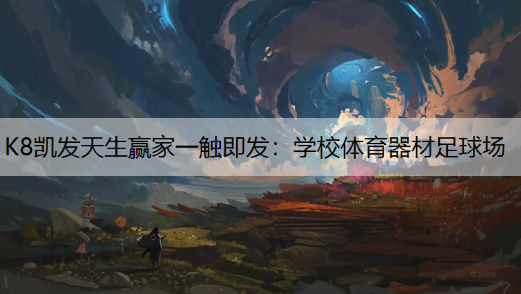 K8凯发天生赢家一触即发：学校体育器材足球场