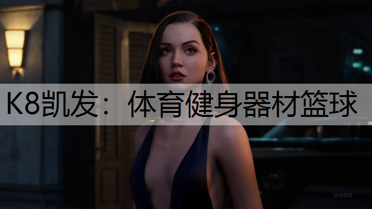 K8凯发：体育健身器材篮球