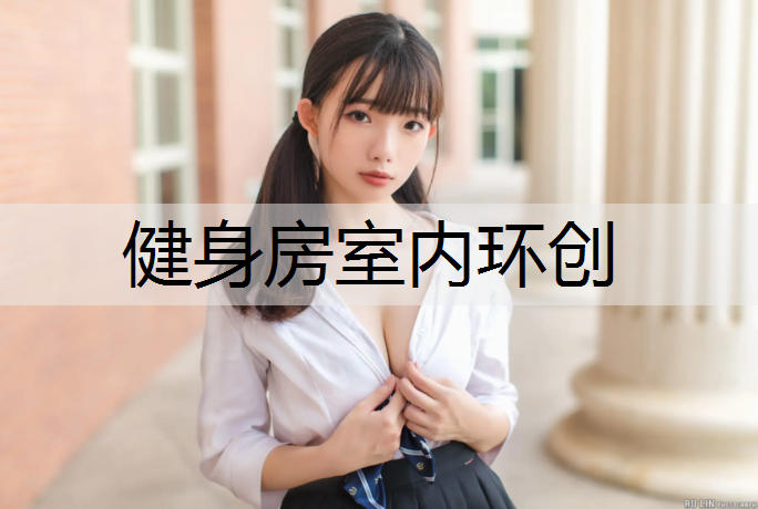 健身房室内环创