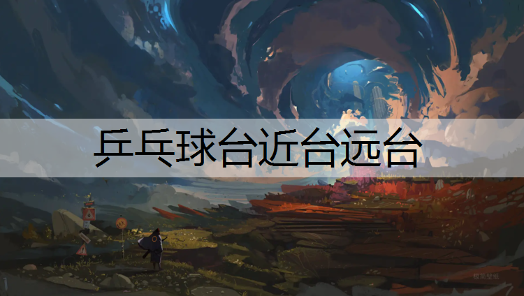 乒乓球台近台远台