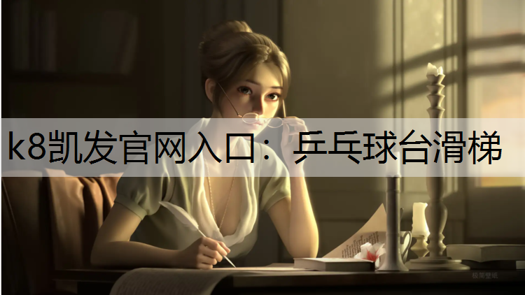 k8凯发官网入口：乒乓球台滑梯