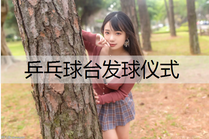 乒乓球台发球仪式