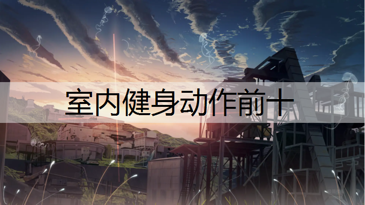 室内健身动作前十