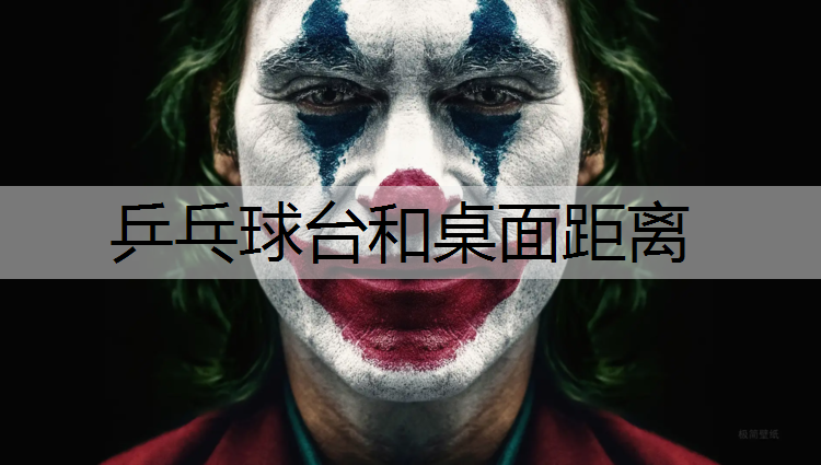 乒乓球台和桌面距离