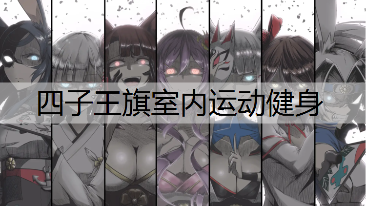 四子王旗室内运动健身
