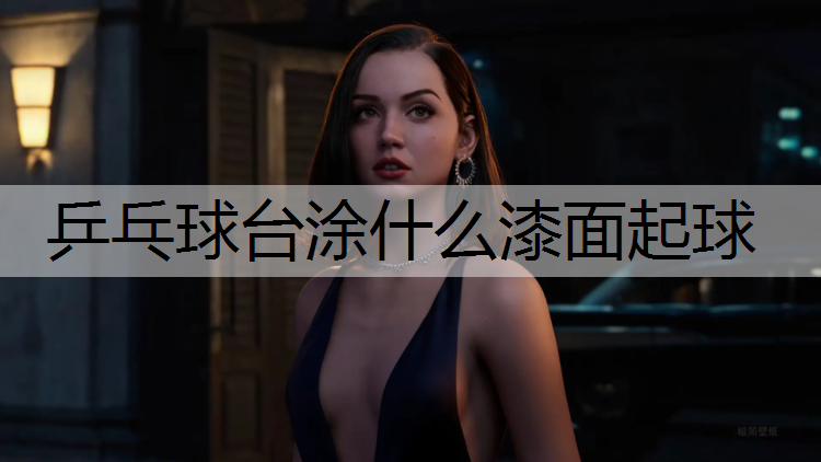 乒乓球台涂什么漆面起球
