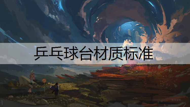 乒乓球台材质标准
