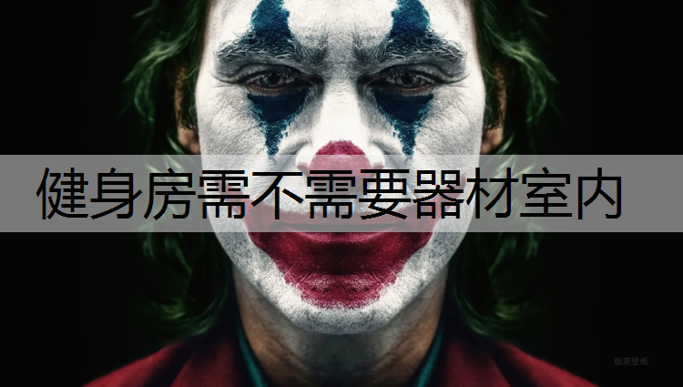 健身房需不需要器材室内