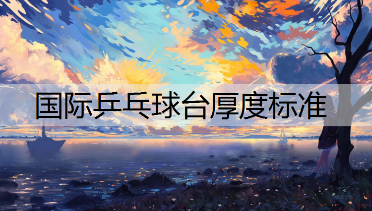 国际乒乓球台厚度标准