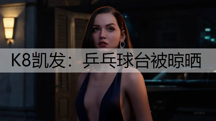 K8凯发：乒乓球台被晾晒