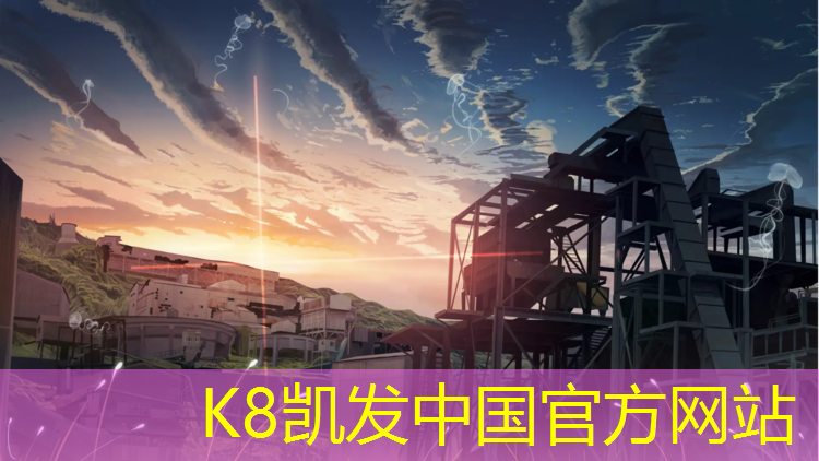 K8凯发中国官方网站：毕节大学塑胶跑道