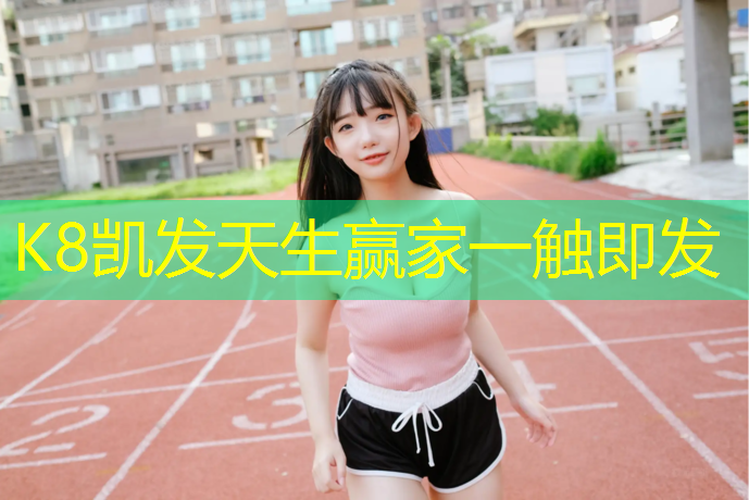 k8凯发官网入口：龙泉塑胶跑道企业