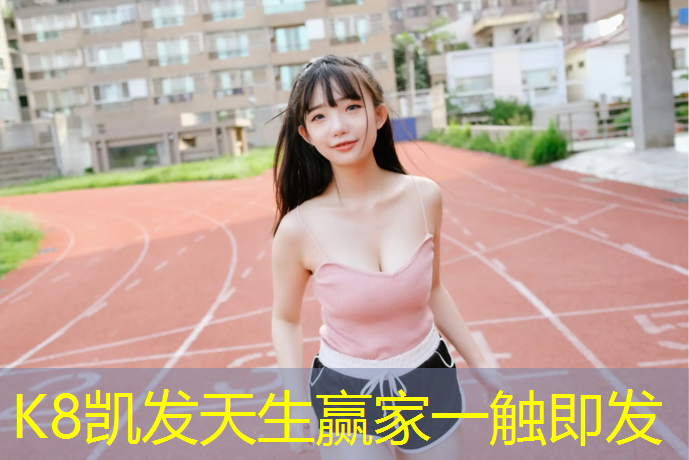 K8凯发：措美塑胶跑道