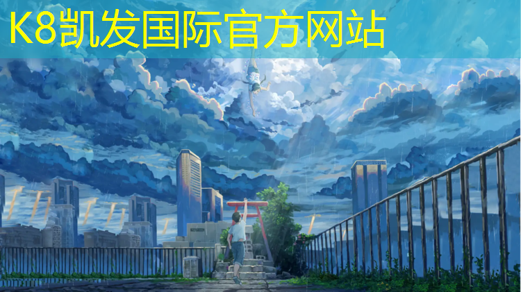 K8凯发：做塑胶跑道检测