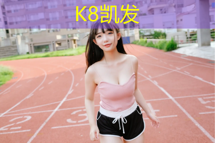 K8凯发国际官方网站：青城塑胶跑道球场价格