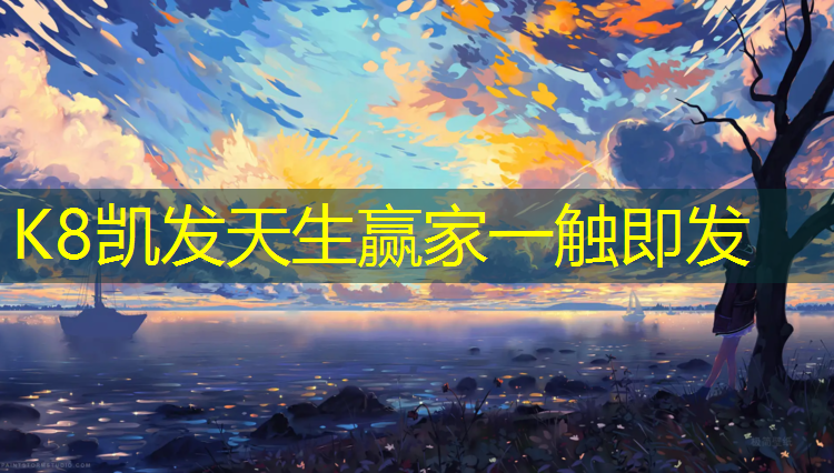 K8凯发国际官方网站：崂山区足球场塑胶跑道材料