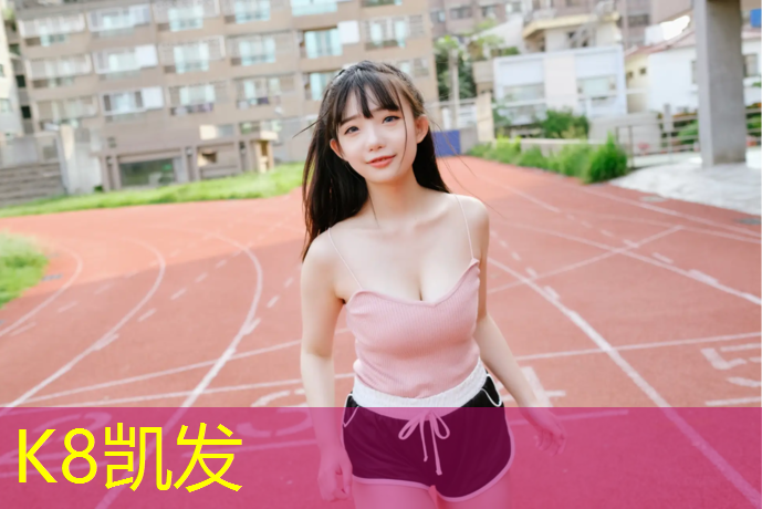 K8凯发国际官方网站：徐州体育场塑胶跑道运动场