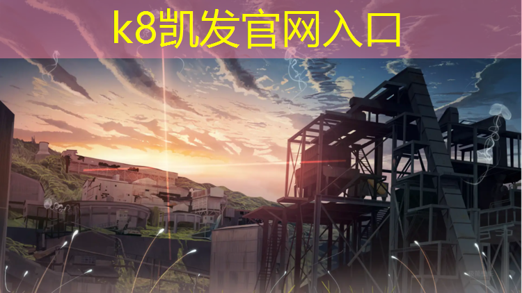 K8凯发天生赢家一触即发：兴安塑胶跑道