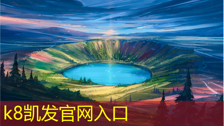 K8凯发国际官方网站：固原铺装塑胶跑道