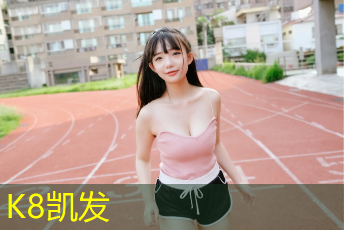 K8凯发天生赢家一触即发：塑胶跑道用什么贴砖最好