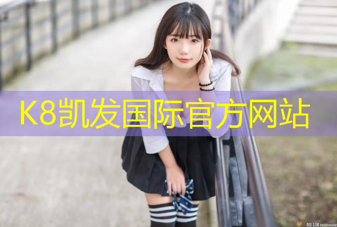 K8凯发国际官方网站：塑胶跑道下面怎么硬化