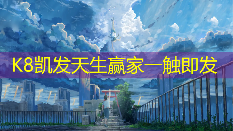 K8凯发：塑胶跑道库存现货