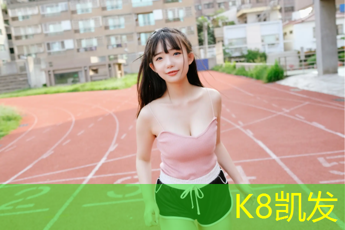 K8凯发国际官方网站：孝感学校塑胶跑道施工