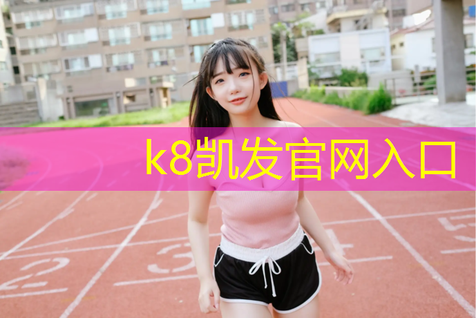 K8凯发国际官方网站：扬州混合型塑胶跑道划线