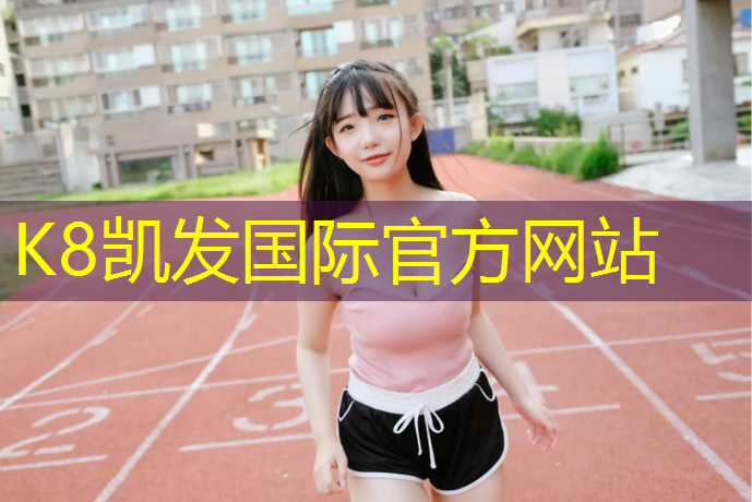 K8凯发：孩子脑袋磕塑胶跑道